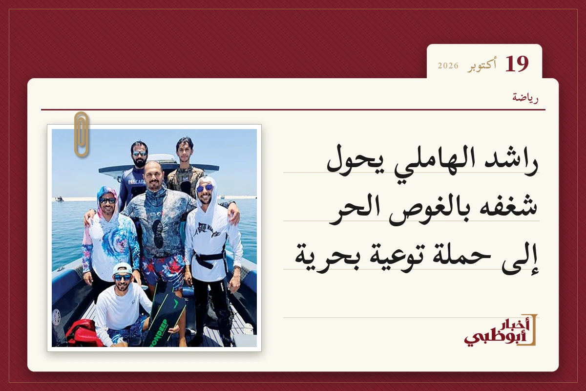 راشد الهاملي يحول شغفه بالغوص الحر إلى حملة توعية بحرية