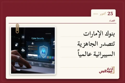 بنوك الإمارات تتصدر الجاهزية السيبرانية عالمياً