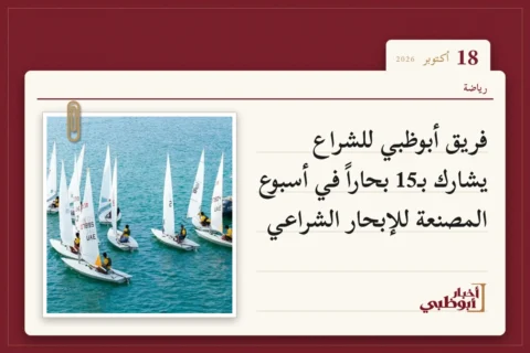 فريق أبوظبي للشراع يشارك بـ15 بحاراً في أسبوع المصنعة للإبحار الشراعي