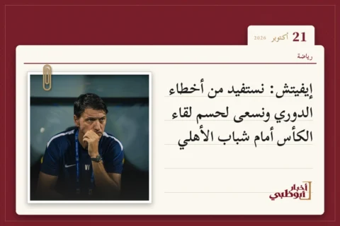 إيفيتش: نستفيد من أخطاء الدوري ونسعى لحسم لقاء الكأس أمام شباب الأهلي