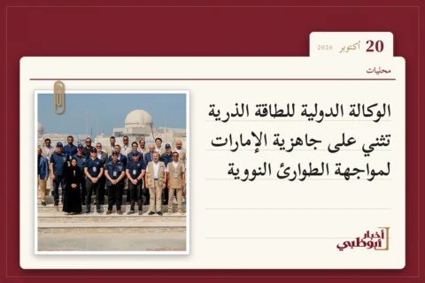 الوكالة الدولية للطاقة الذرية تثني على جاهزية الإمارات لمواجهة الطوارئ النووية