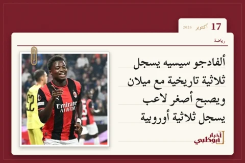 ألفادجو سيسيه يسجل ثلاثية تاريخية مع ميلان ويصبح أصغر لاعب يسجل ثلاثية أوروبية