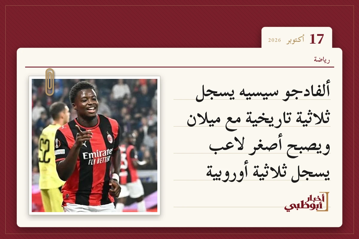 ألفادجو سيسيه يسجل ثلاثية تاريخية مع ميلان ويصبح أصغر لاعب يسجل ثلاثية أوروبية