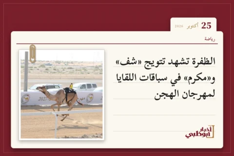 الظفرة تشهد تتويج «شف» و«مكرم» في سباقات اللقايا لمهرجان الهجن