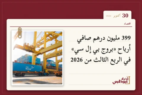399 مليون درهم صافي أرباح «بروج بي إل سي» في الربع الثالث من 2026