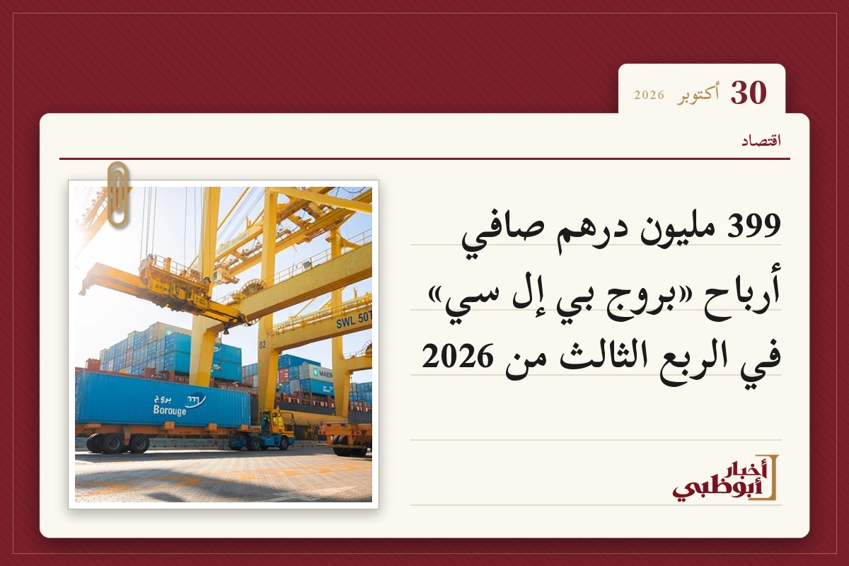 399 مليون درهم صافي أرباح «بروج بي إل سي» في الربع الثالث من 2026