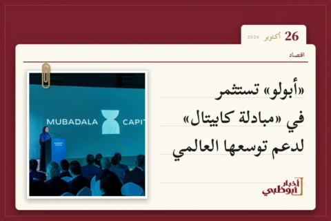 «أبولو» تستثمر في «مبادلة كابيتال» لدعم توسعها العالمي