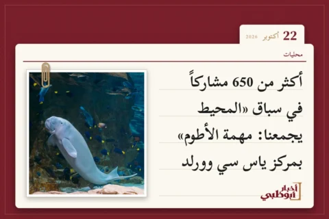 أكثر من 650 مشاركاً في سباق «المحيط يجمعنا: مهمة الأطوم» بمركز ياس سي وورلد