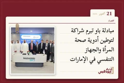 مبادلة باو تبرم شراكة لتوطين أدوية صحة المرأة والجهاز التنفسي في الإمارات