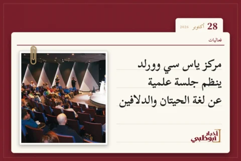مركز ياس سي وورلد ينظم جلسة علمية عن لغة الحيتان والدلافين
