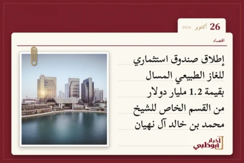إطلاق صندوق استثماري للغاز الطبيعي المسال بقيمة 1.2 مليار دولار من القسم الخاص للشيخ محمد بن خالد آل نهيان
