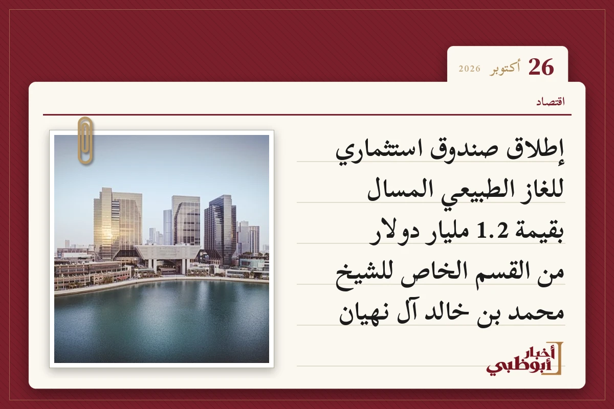 إطلاق صندوق استثماري للغاز الطبيعي المسال بقيمة 1.2 مليار دولار من القسم الخاص للشيخ محمد بن خالد آل نهيان
