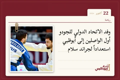 وفد الاتحاد الدولي للجودو أول الواصلين إلى أبوظبي استعداداً لجراند سلام