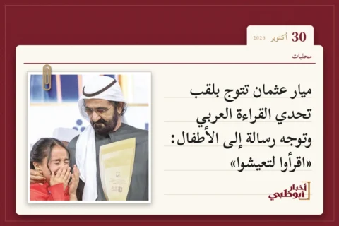 ميار عثمان تتوج بلقب تحدي القراءة العربي وتوجه رسالة إلى الأطفال: «اقرأوا لتعيشوا»