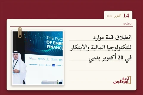 انطلاق قمة موارد للتكنولوجيا المالية والابتكار في 20 أكتوبر بدبي