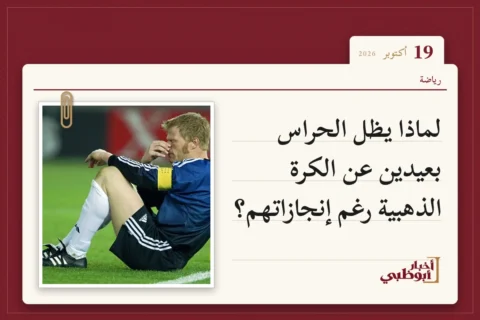 لماذا يظل الحراس بعيدين عن الكرة الذهبية رغم إنجازاتهم؟