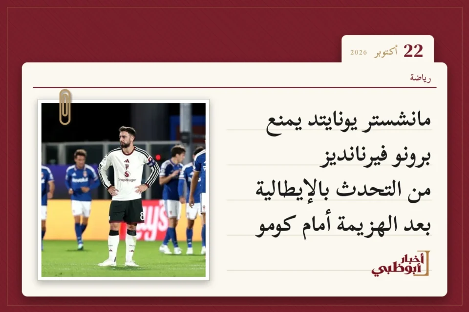 مانشستر يونايتد يمنع برونو فيرنانديز من التحدث بالإيطالية بعد الهزيمة أمام كومو