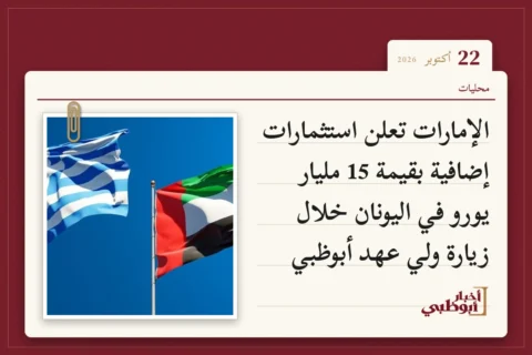 الإمارات تعلن استثمارات إضافية بقيمة 15 مليار يورو في اليونان خلال زيارة ولي عهد أبوظبي