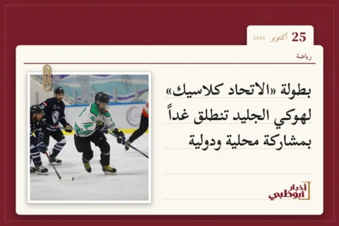 بطولة «الاتحاد كلاسيك» لهوكي الجليد تنطلق غداً بمشاركة محلية ودولية