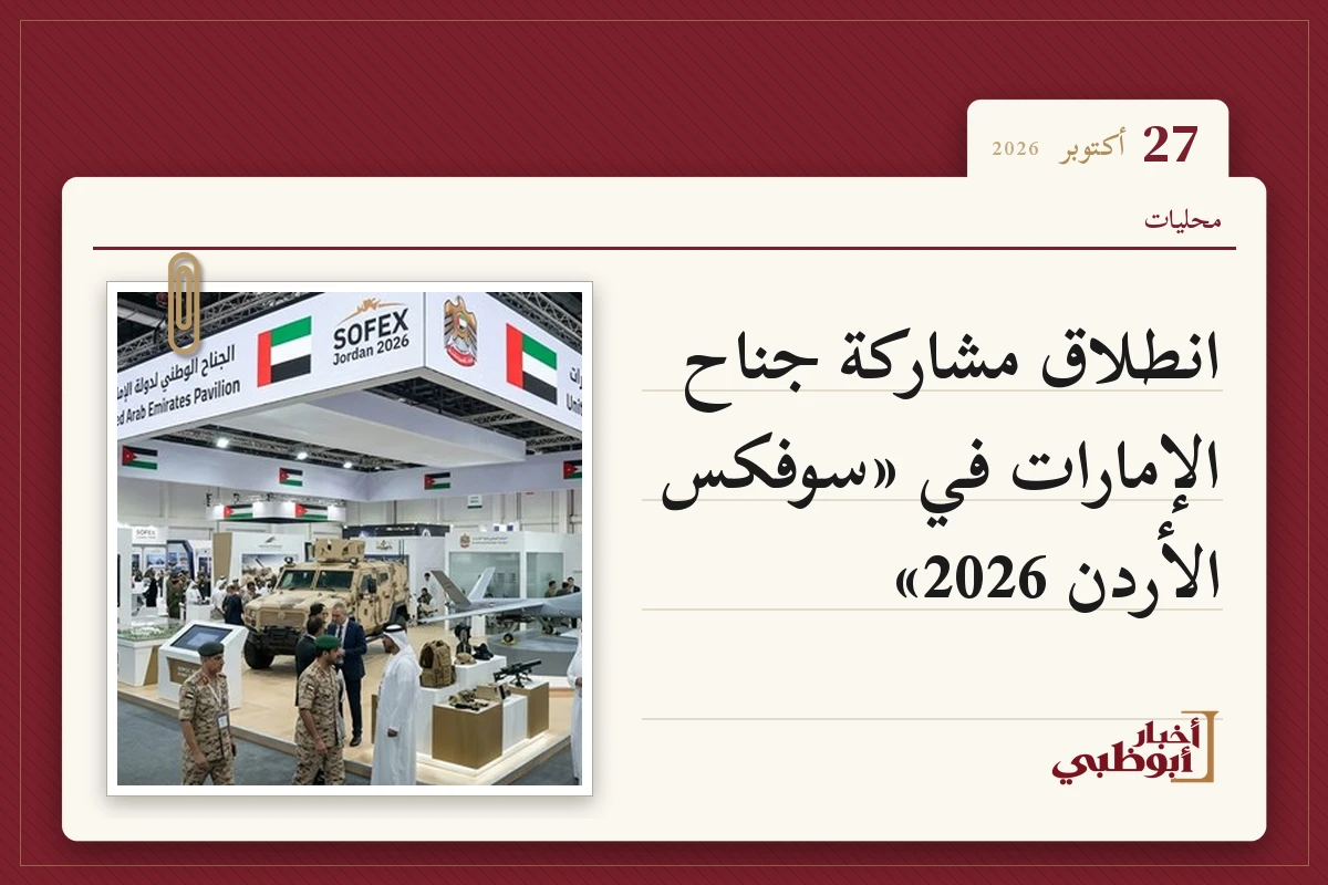 انطلاق مشاركة جناح الإمارات في «سوفكس الأردن 2026»