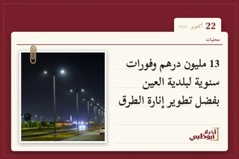13 مليون درهم وفورات سنوية لبلدية العين بفضل تطوير إنارة الطرق