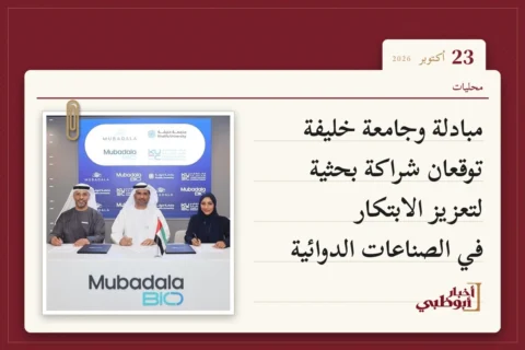 مبادلة وجامعة خليفة توقعان شراكة بحثية لتعزيز الابتكار في الصناعات الدوائية