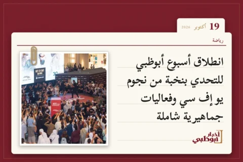 انطلاق أسبوع أبوظبي للتحدي بنخبة من نجوم يو إف سي وفعاليات جماهيرية شاملة