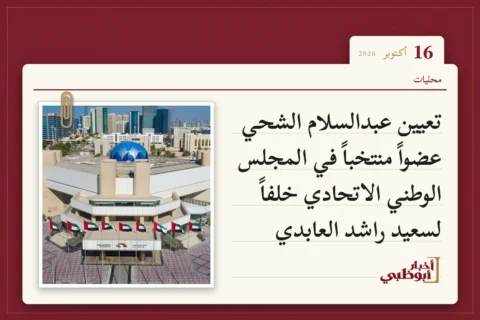 تعيين عبدالسلام الشحي عضواً منتخباً في المجلس الوطني الاتحادي خلفاً لسعيد راشد العابدي