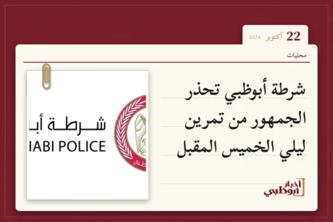 شرطة أبوظبي تحذر الجمهور من تمرين ليلي الخميس المقبل
