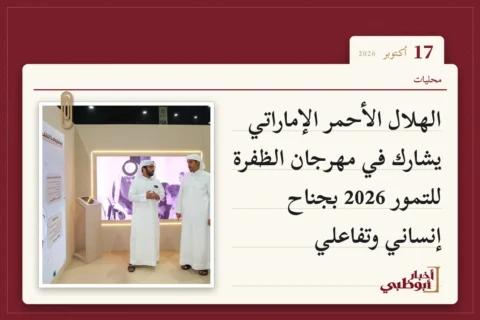 الهلال الأحمر الإماراتي يشارك في مهرجان الظفرة للتمور 2026 بجناح إنساني وتفاعلي