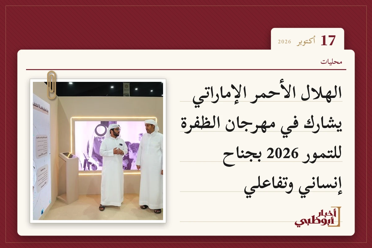 الهلال الأحمر الإماراتي يشارك في مهرجان الظفرة للتمور 2026 بجناح إنساني وتفاعلي