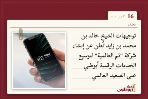 توجيهات الشيخ خالد بن محمد بن زايد تُعلن عن إنشاء شركة "تم العالمية" لتوسيع الخدمات الرقمية أبوظبي على الصعيد العالمي