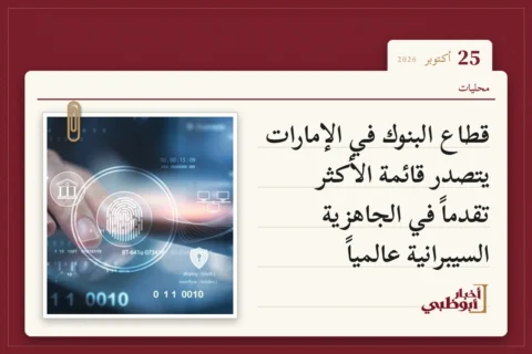 قطاع البنوك في الإمارات يتصدر قائمة الأكثر تقدماً في الجاهزية السيبرانية عالمياً