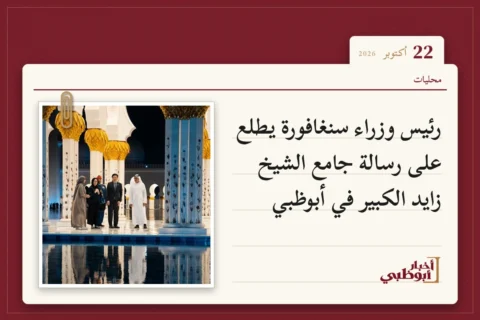 رئيس وزراء سنغافورة يطلع على رسالة جامع الشيخ زايد الكبير في أبوظبي