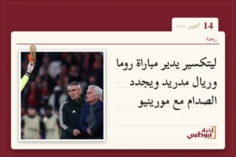 ليتكسير يدير مباراة روما وريال مدريد ويجدد الصدام مع مورينيو