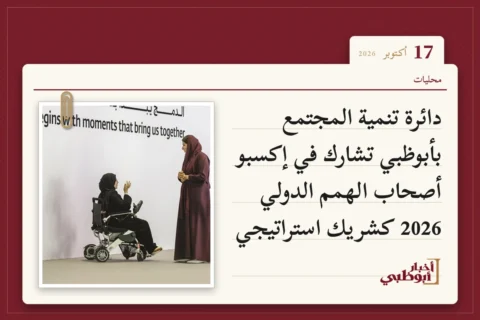 دائرة تنمية المجتمع بأبوظبي تشارك في إكسبو أصحاب الهمم الدولي 2026 كشريك استراتيجي