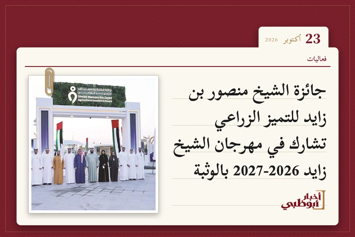 جائزة الشيخ منصور بن زايد للتميز الزراعي تشارك في مهرجان الشيخ زايد 2026-2027 بالوثبة