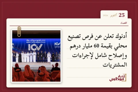 أدنوك تعلن عن فرص تصنيع محلي بقيمة 60 مليار درهم وإصلاح شامل لإجراءات المشتريات