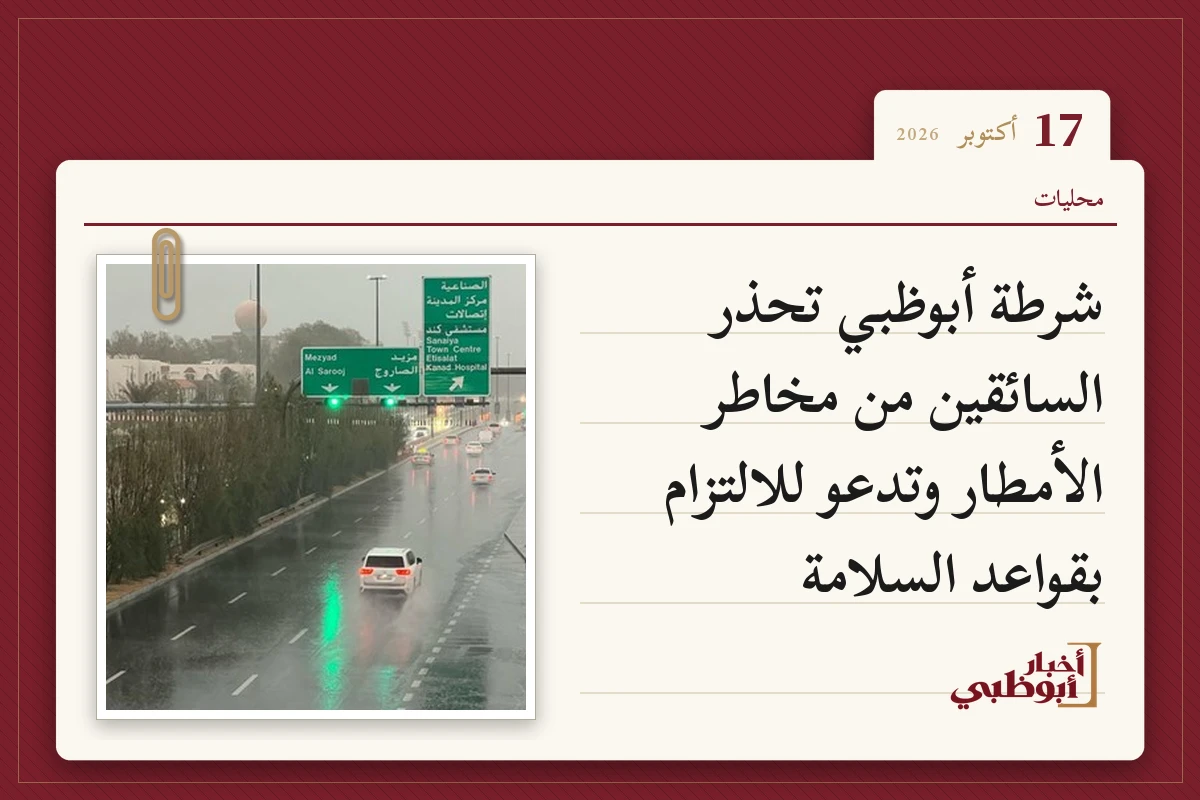 شرطة أبوظبي تحذر السائقين من مخاطر الأمطار وتدعو للالتزام بقواعد السلامة