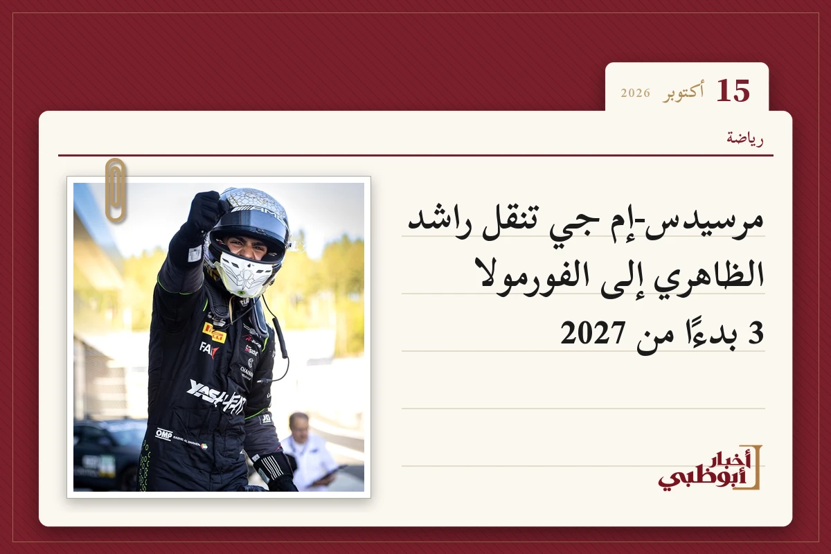 مرسيدس-إم جي تنقل راشد الظاهري إلى الفورمولا 3 بدءًا من 2027