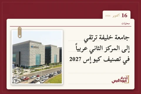 جامعة خليفة ترتقي إلى المركز الثاني عربياً في تصنيف كيو إس 2027