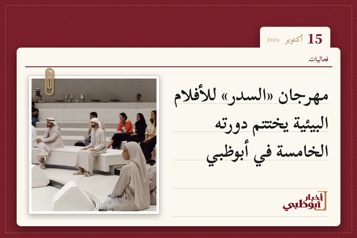 مهرجان «السدر» للأفلام البيئية يختتم دورته الخامسة في أبوظبي