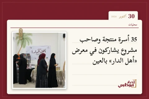 35 أسرة منتجة وصاحب مشروع يشاركون في معرض «أهل الدار» بالعين