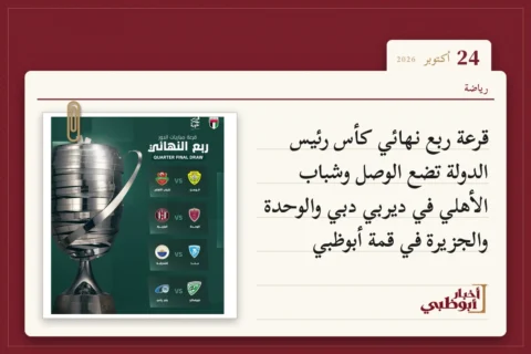 قرعة ربع نهائي كأس رئيس الدولة تضع الوصل وشباب الأهلي في ديربي دبي والوحدة والجزيرة في قمة أبوظبي