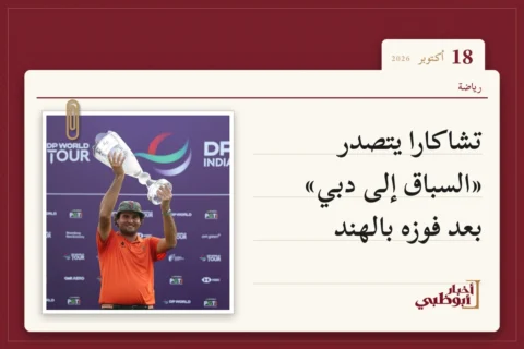تشاكارا يتصدر «السباق إلى دبي» بعد فوزه بالهند