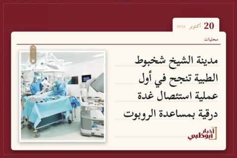 مدينة الشيخ شخبوط الطبية تنجح في أول عملية استئصال غدة درقية بمساعدة الروبوت
