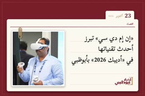 «إن إم دي سي» تبرز أحدث تقنياتها في «أديبك 2026» بأبوظبي