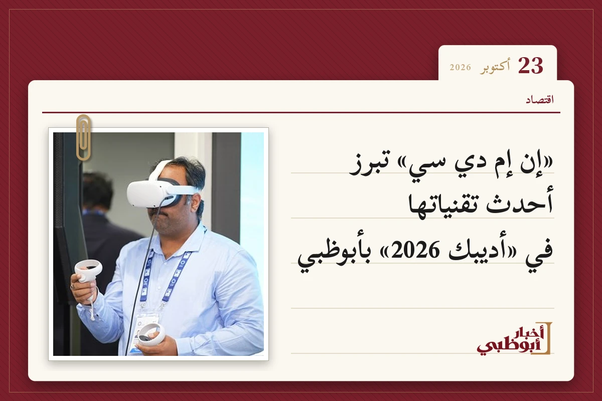 «إن إم دي سي» تبرز أحدث تقنياتها في «أديبك 2026» بأبوظبي