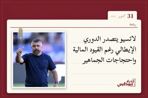لاتسيو يتصدر الدوري الإيطالي رغم القيود المالية واحتجاجات الجماهير