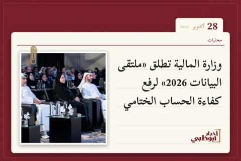 وزارة المالية تطلق «ملتقى البيانات 2026» لرفع كفاءة الحساب الختامي